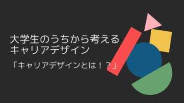 大学生のうちから考えるキャリアデザイン「キャリアデザインとは！？」