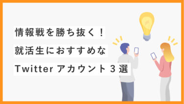 情報戦を勝ち抜く！就活生におすすめなTwitterアカウント3選