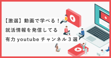 【激選】動画で学べる！就活情報を発信してる有力youtubeチャンネル3選