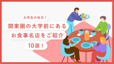 大学生の味方！関東圏の大学前にあるお食事名店をご紹介-10選！
