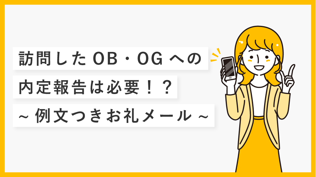 訪問したOB・OGへの内定報告は必要！？~例文つきお礼メール~ | ダイガクTIPS！
