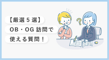 【厳選5選】OB・OG訪問で使える質問！