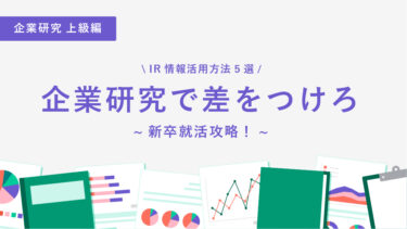 【IR情報活用方法5選】企業研究で差をつけろ~新卒就活攻略！~