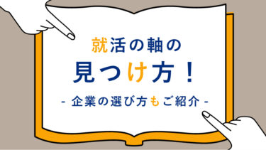 就活の軸の見つけ方！~企業の選び方もご紹介~