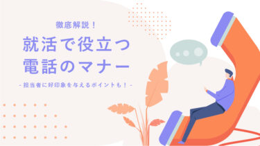 【徹底解説！】就活で役立つ電話のマナー！~担当者に好印象を与えるポイントも！~