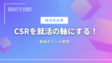 【就活生必見！】CSRを就活の軸にする！~厳選ポイント解説~