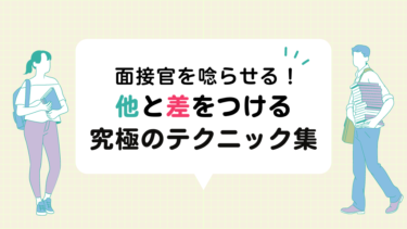 面接官を唸らせる！他と差をつける究極のテクニック集