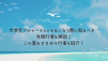 大学生プロモーションをおこなう際に知るべき年間行事を解説！この夏おすすめの行事も紹介！