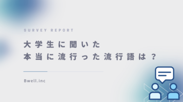 2024年の流行語トレンドを探る：企業が知っておくべき大学生のリアルな声