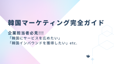 【 韓国マーケティング完全ガイド 】｜最新トレンド・SNS活用・インバウンド戦略まで徹底解説
