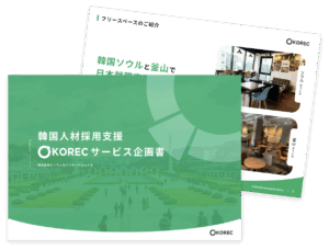 韓国人採用のKOREC