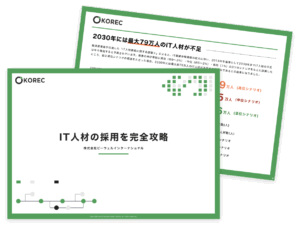 IT人材採用を完全攻略するための解説書