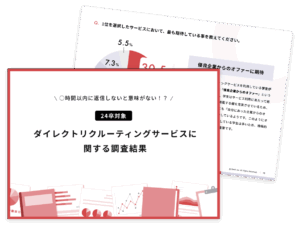 ダイレクトリクルーティングにおける学生調査結果レポート