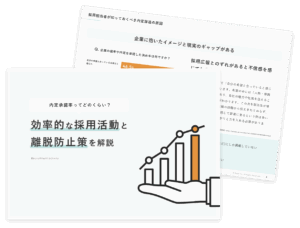 内定承諾率ってどのくらい? 効率的な採用活動と離脱防止策を解説