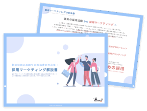 採用マーケティングの解説書