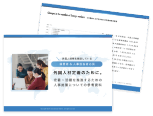 外国人材定着のために |定着から活躍を推進するための人事施策について