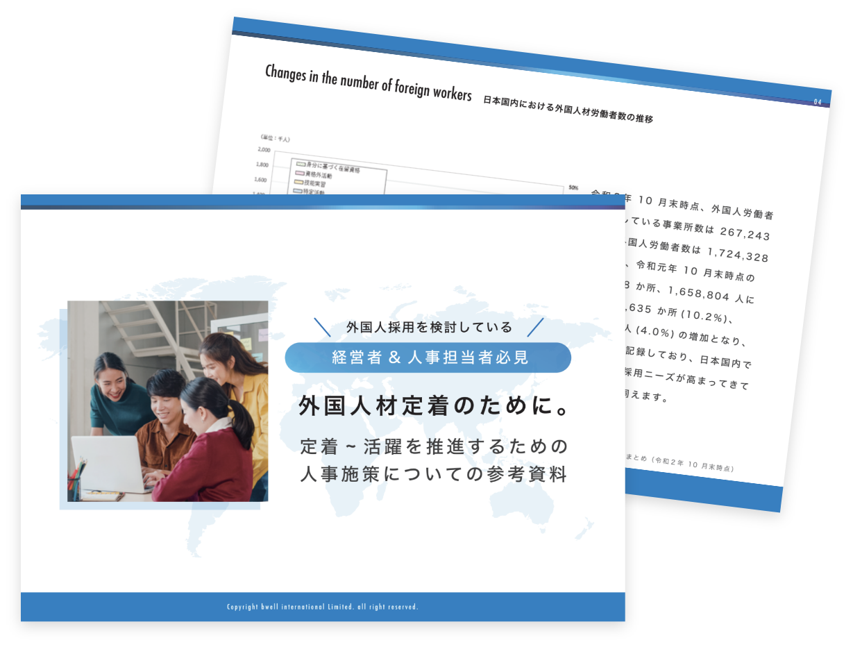 外国人材定着のために |定着から活躍を推進するための人事施策について