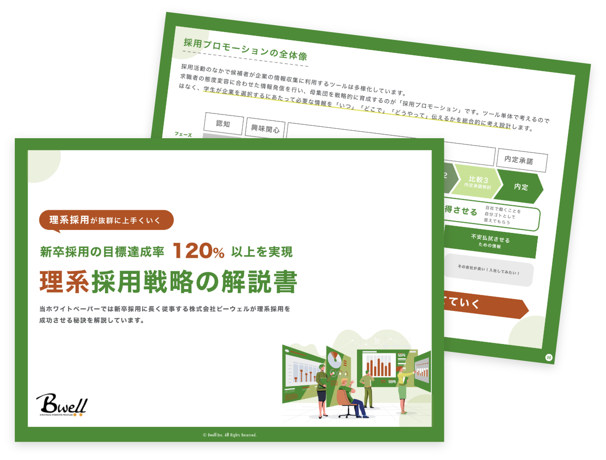 理系採用戦略の解説書