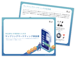 商品認知・市場調査に有効|サンプリングマーケティング解説書