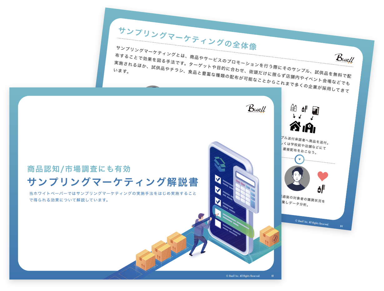 商品認知・市場調査に有効｜サンプリングマーケティング解説書