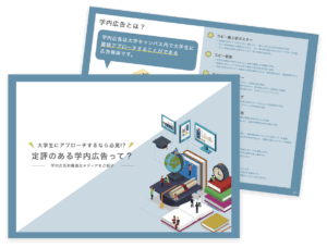 大学生にアプローチするなら必見?定評のある学生広告とは?