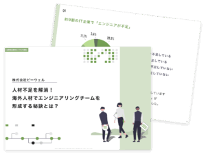 人材不足を解消!海外人材でエンジニアリングチームを形成する秘訣とは?