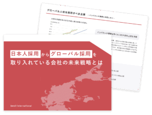 グローバル採用を取り入れている会社の未来戦略とは