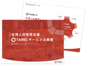 台湾人採用のTAREC