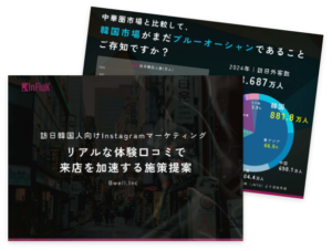 韓国マーケティングのInFluK