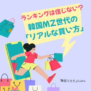 ランキング1位より「友達の口コミ」？韓国オリーブヤング座談会から紐解くMZ世代の本音と日本ブランドの勝機