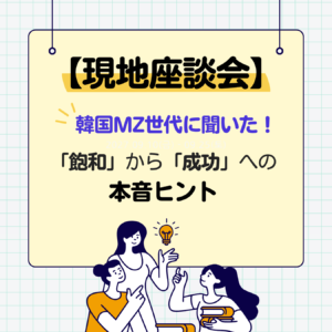 韓国ポップアップストアの熱狂と、ちょっとした「飽和感」。現地Z世代が本音で伝えたい、成功のヒント