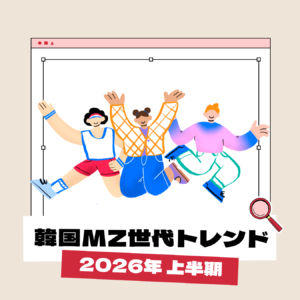 韓国MZ世代2026上半期トレンド