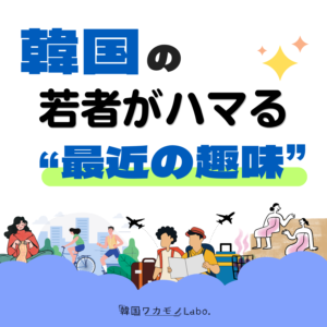 【現地レポート】韓国の若者は今こんな趣味にハマっている｜2026年・MZ世代カルチャー総まとめ