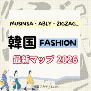 韓国MZ世代のファッション・買い方・推しブランドはここが違う｜日本企業が知っておきたい日韓ファッション最新マップ