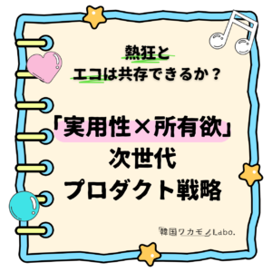 CDが売れる韓国の秘密を解剖！K-POP独自の「アルバム」とサステナブルへの転換から学ぶマーケティング戦略