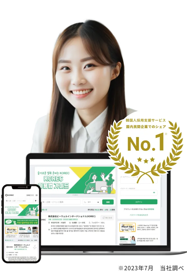 韓国人採用支援サービス国内民間企業でのシェアNo.1