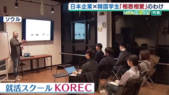 日本企業×韓国学生「相思相愛」のわけ(ソウル 就活スクールKOREC)