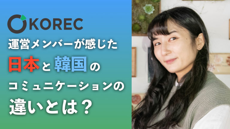 韓国大学院で気づいた日韓のコミュニケーションの違い 韓国人採用ナビ