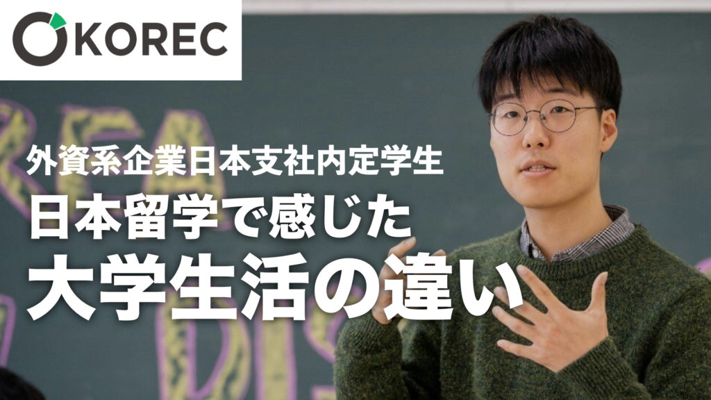 Korec学生インタビュー 韓国の大学でのリアルな学生生活 日本の大学との違いとは 韓国人採用ナビ