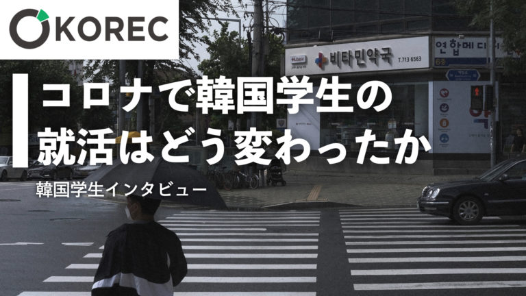 韓国学生インタビュー コロナ禍の日本就職の実態とは 韓国人採用ナビ