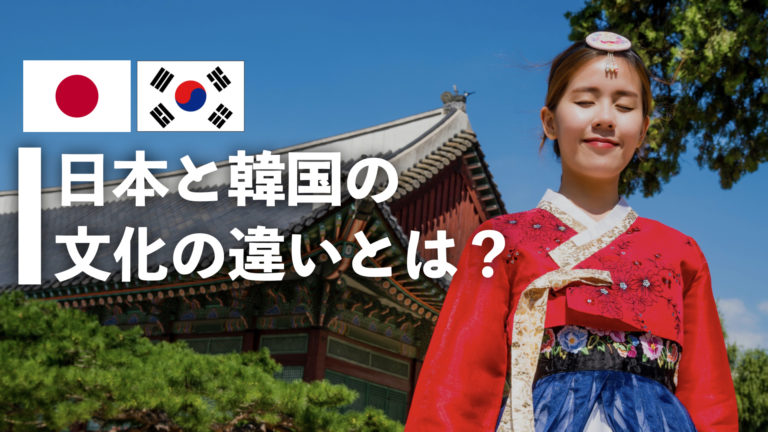 日本と韓国 どんな文化の違いがあるのか 韓国人採用ナビ