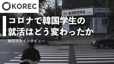 【韓国学生インタビュー】コロナ禍の日本就職の実態とは？