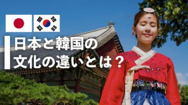 日本と韓国、どんな文化の違いがあるのか