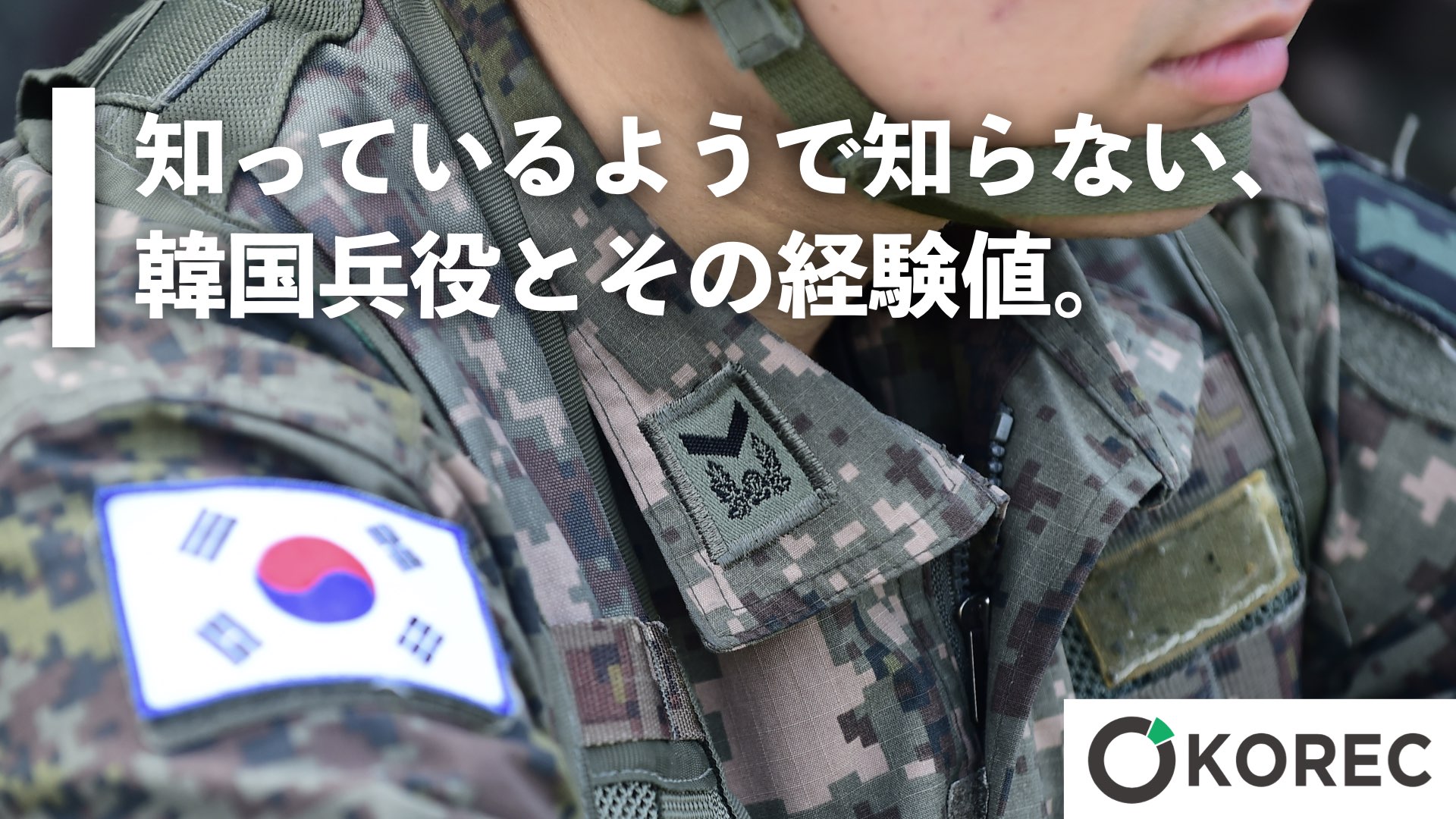 知っているようで知らない 韓国兵役とその経験値 韓国人採用ナビ