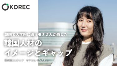 韓国で大学院に通うモナさんが感じた韓国人材のイメージとギャップ