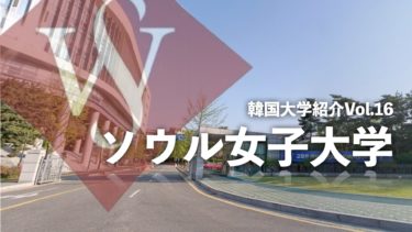 韓国大学紹介Vol.16【ソウル女子大学】