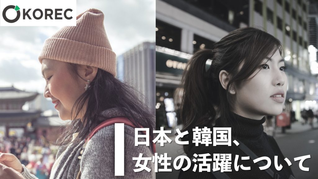 日本と韓国 女性の活躍について 韓国人採用ナビ