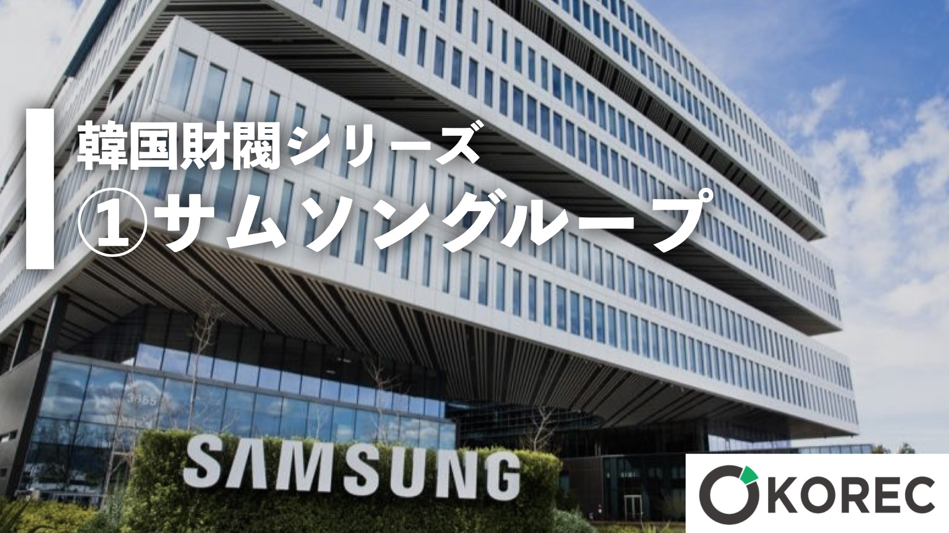 韓国財閥シリーズ①サムソングループ 韓国人採用ナビ 韓国財閥シリーズ①サムソングループ 韓国人採用ナビ