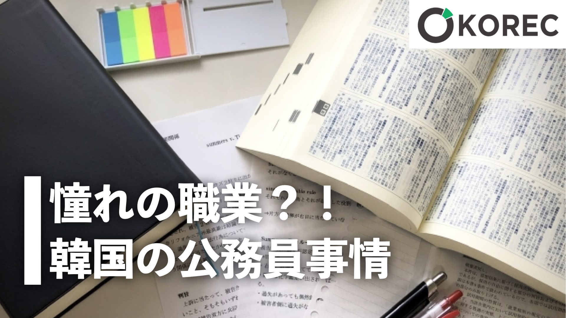 憧れの職業 韓国の公務員事情 韓国人採用ナビ