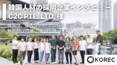 【韓国人材の採用企業インタビュー】C2C PTE. LTD.様